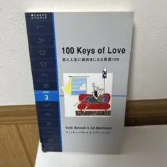 恋と人生に前向きになる英語100 : 100 keys of love