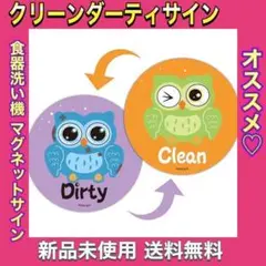 食器洗い機用マグネットサイン クリーンダーティサイン 両面リバーシブル