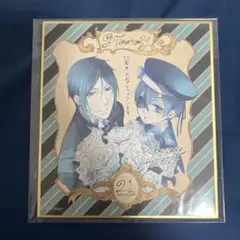 黒執事ミニ色紙 Gファンタジー 30周年記念 21th シエル セバスチャ