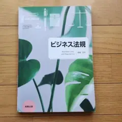 ビジネス法規