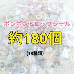 ボンボン ドロップ シール おすそわけ