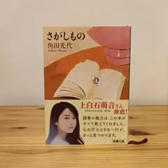 さがしもの 角田光代 新潮文庫