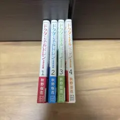 ドクター・チルドレン　全4巻セット
