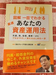 図解 一目でわかる あなたの資産運用法 2012年版