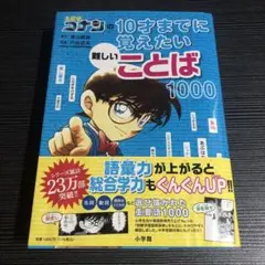 名探偵コナンの10才までに覚えたい難しいことば1000