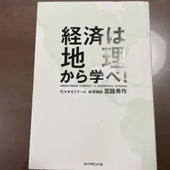 経済は地理から学べ!
