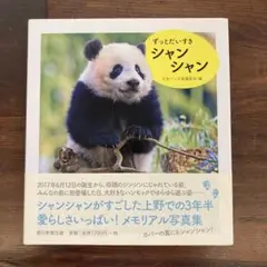 ずっとだいすきシャンシャン