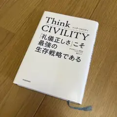 Think CIVILITY 「礼儀正しさ」こそ最強の生存戦略である