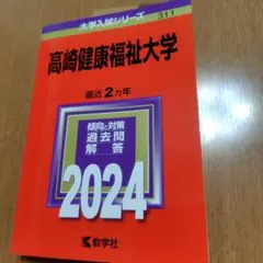 高崎健康福祉大学