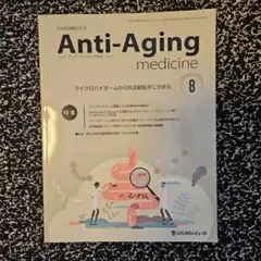 アンチ・エイジング医学 2024 Vol.20 No.4