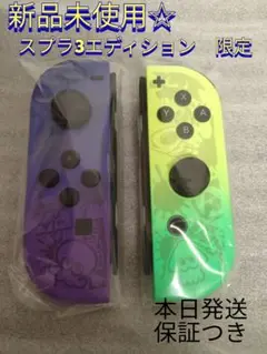 新品 スプラ ジョイコン 左右 スプラトゥーン 限定 エディション Switch