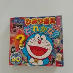 ドラえもん ひみつ道具どれかな?