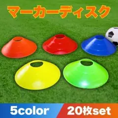 マーカー ディスク コーン サッカー フットサル バスケ ラグビー 練習 20枚