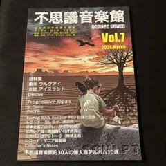 不思議音楽館 ORANGE POWER Vol.7 2024 年3月号