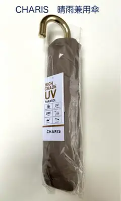 【未使用タグ付】CHARIS 晴雨兼用傘　日傘　傘　折りたたみ　モカ