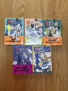 謎解きホームルーム 全5巻セット