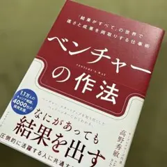 ベンチャーの作法 : 「結果がすべて」の世界で速さと成果を両取りする仕事術