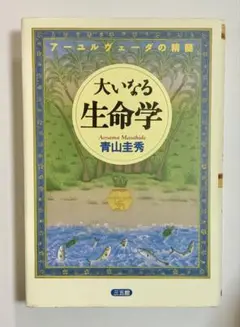 2025年最新】大いなる生命学の人気アイテム - メルカリ