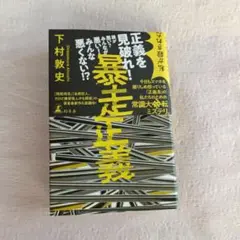 暴走正義 下村敦史著 幻冬舎