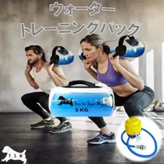 ５ｋｇ　ウォータートレーニングバッグ　専用フットポンプ付き　体幹トレーニング