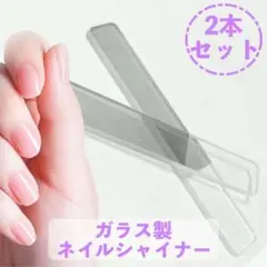 ガラス製爪やすり 2本セット ネイルシャイナー ネイルケア 爪磨き ケア