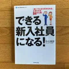 できる新入社員になる! : 「あいつになら任せられる」と言わせる84の心得