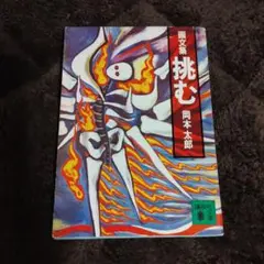 挑む　岡本太郎