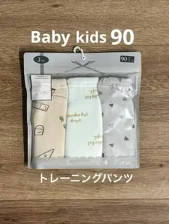 3層トレーニングパンツ 90 3枚セット