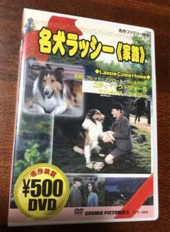 名犬ラッシー 家路　名作洋画　DVD