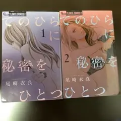 てのひらに秘密をひとつ 1巻　2巻セット