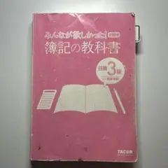 簿記の教科書 第10版 日商3級