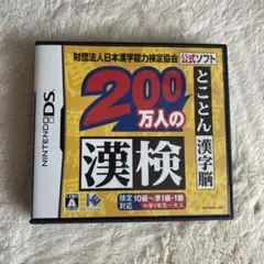 200万人の漢検 Nintendo DS