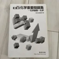 化学重要問題集化学基礎・化学2021数研出版