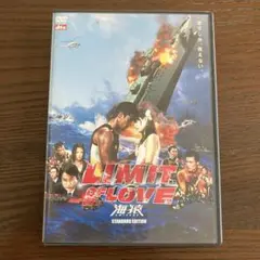LIMIT OF LOVE 海猿 DVD スタンダード・エディション