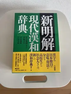 新明解 現代漢和辞典