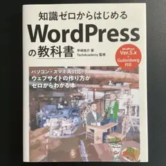 知識ゼロからはじめる WordPressの教科書