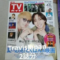 TravisJapan「TVガイド、TVstation」切り抜き