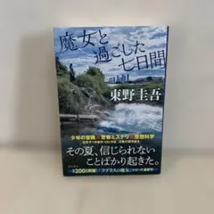 魔女と過ごした七日間