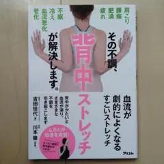その不調、背中ストレッチが解決します。 吉田佳代・川本徹