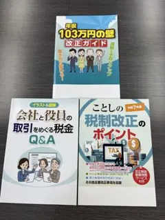 税制改正ガイドブック3冊セット　清文社　小冊子　新品