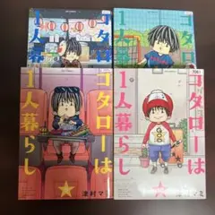 津村マミ　コタローは1人暮らし　7 8 9 10巻　4冊セット　レンタルリユース