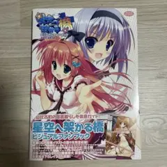 星空へ架かる橋 ビジュアルファンブック イラスト集