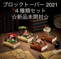 ☆新品未開封☆ LEGO レゴ ブロックトーバー 2021 4種類セット