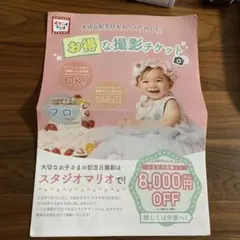 スタジオマリオ 総額8000円オフクーポン 年内有効