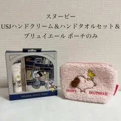 スヌーピー USJハンドクリーム＆ハンドタオルセット＆ブリュイエール ポーチのみ