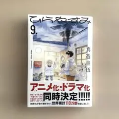 【最新巻】ひらやすみ 9