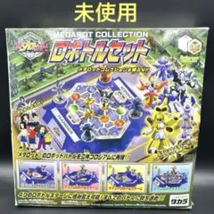 メダロット　ロボトルセット　未使用