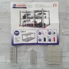 立体駐車場コレクション　Bセット駐車場セット+昇降ボタン