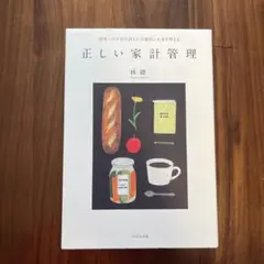 正しい家計管理 将来への不安が消える、自動的にお金が貯まる