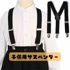 子供用サスペンダー 黒 Y字型